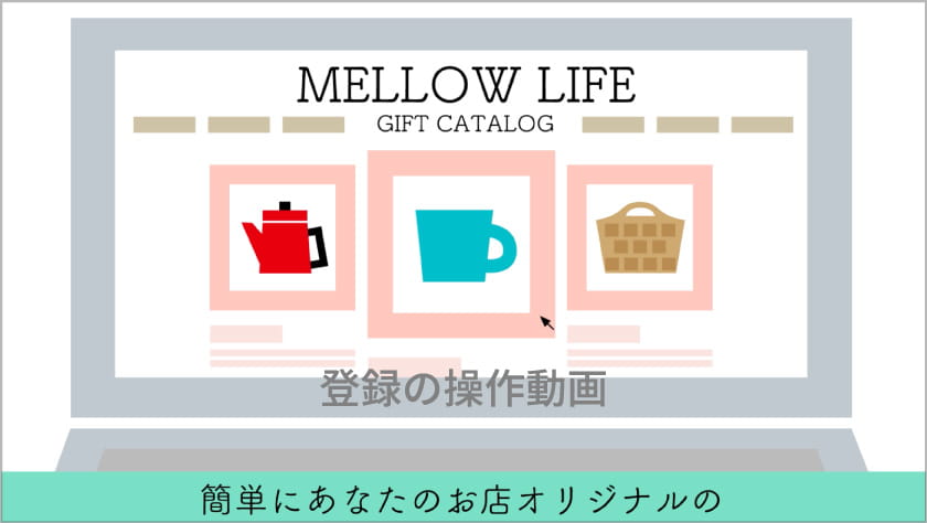 カードギフトの登録方法