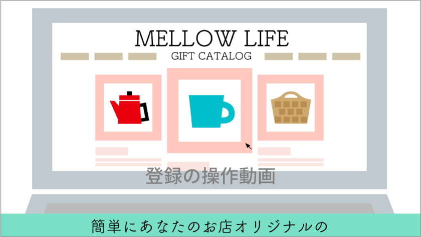 eギフトの登録方法